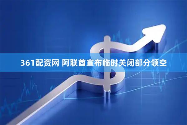 361配资网 阿联酋宣布临时关闭部分领空