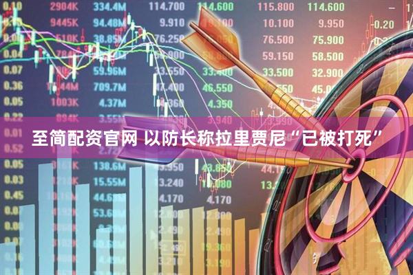 至简配资官网 以防长称拉里贾尼“已被打死”